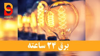 #24 hour electricity # برق ۲۴ ساعته