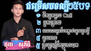 ជម្រើសបទពិរោះៗ🥰❤️🥀ច្រៀងដោយថុល សុភីទិ