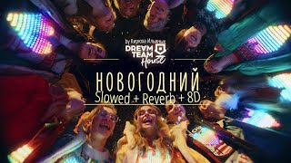 DREAM TEAM - Новогодний (Slowed + Reverb + 8D)