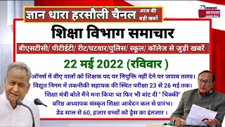 राजस्थान शिक्षा विभाग समाचार 22 मई 2022/Educational news today's/शिक्षा रोजगार की आज की खबरें