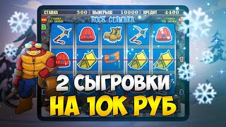 Потратил 25.000 на Интересную Игру в Автомат Скалолаз. Граблю Казино