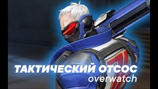 ТАКТИЧЕСКИЙ ОТСОС [Overwatch 2]