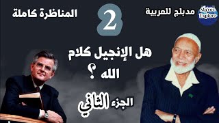 هل الانجيل كلام الله؟ مناظرة أحمد ديدات و القس سواكارت الجزء 2