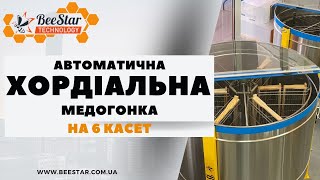 Медогонка на 6 касет автоматична від BeeStar Technology. ЧОМУ ОБИРАЮТЬ САМЕ ТАКУ МОДЕЛЬ