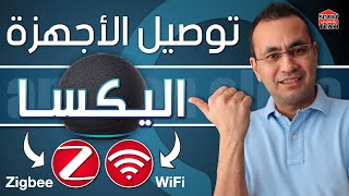 ازاي تربط أجهزتك الذكية بـ(اليكسا)؟