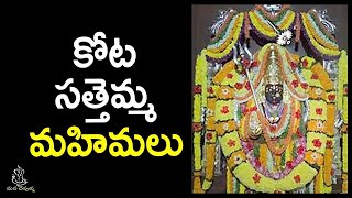 కోట సత్తె మ్మ మహిమలు   Miracles of Sri Kotasattemma Ammavaaru   Nidadavolu