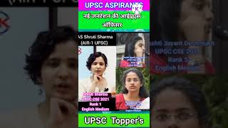 नई जनरेशन की IAS ||श्रुति शर्मा सृष्टि जयंत देशमुख VA जागृति अवस्थी ||UPSC2018-20-21#barsaatkidhun