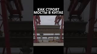 🔥Как Строят Мосты в Китае🔥 #Shorts