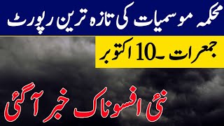 When winter will start| Smog and winters 🥶 update| Pakistan Weather report| Weather update