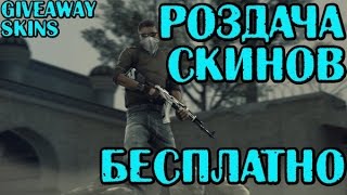 РОЗДАЧА СКИНОВ КС ГО БЕСПЛАТНО | GIVEAWAY SKINS