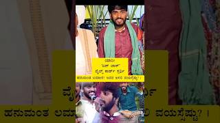 #biggbosshanumanth#hanumanth#kannadashorts #kannadastories #biggbosskannada #biggboss