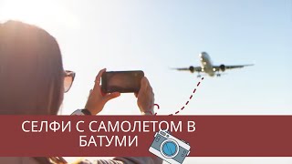 Наблюдение за самолетами в Батуми. Селфи с самолётом. Крутые кадры с самолетом