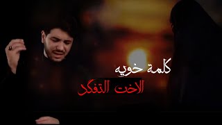 الأخت التفگد كلمة خويه |استشهاد السيده زينب ع /الملا محمد الجنامي