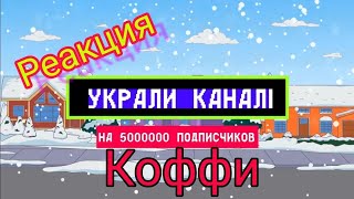 РЕАКЦИЯ-НА ВИДЕО КОФФИ НА 5000000 ПОДПИСЧИКОВ УКРАЛИ КАНАЛ!