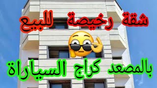 شقة رخيصة البيع بالدار البيضاء👈 المدينة الجديدة  بالمصعد كراج السيارة من المحظوظ اليوم