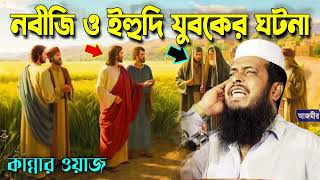 নবীজি ও ইহুদি যুবকের ঘটনা । তোফাজ্জল হোসেন ভৈরবী । Tofazzal hossain bhairovi | Bangla Waz |