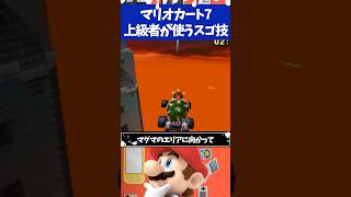 マリオカート7タイムアタックの上級者が使ってるスゴ技3選