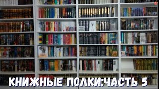 КНИЖНЫЕ ПОЛКИ ЧАСТЬ 5