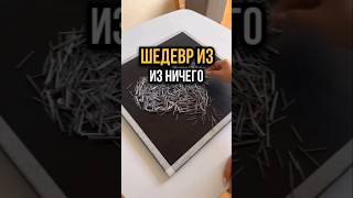 Как создать картину из гвоздей. #diy #diycrafts #новыйгод #дизайнинтерьера