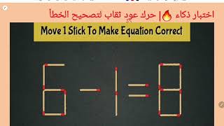 اختبار ذكاء 🔥| حرك عود ثقاب لتصحيح الخطأ 8=1-6| Move 1stick to correct the question