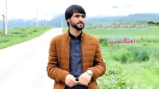 ناله کدی ملا وحید کتی حضرت بای به دل گفتم خدا گنج به من داد ای آهنگ جدید یک بار صد فیصد گوش کنین