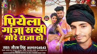 पियेला गांजा सखी मोरे राजा हो | #Saurabh Singh | Piyela Ganja Sakhi More Raja Ho | Bhojpuri Song