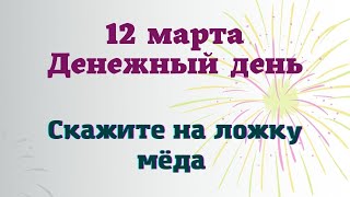 12 марта Денежный День.Как привлечь в дом финансовую стабильность. Лунный день сегодня эзотерика