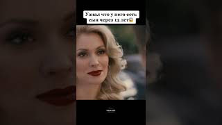 Узнал что у него есть сын через 13 лет  #shorts #short #shortvideo #shortsvideo