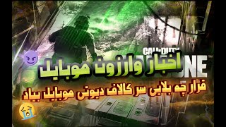 تمام اطلاعات وارزون موبایل😱کالاف دیوتی موبایل قراره حذف بشه؟؟🫣