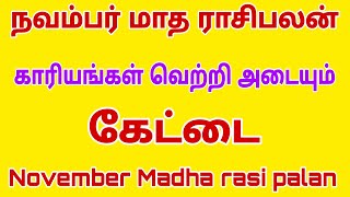 kettai natchathiram viruchigam rasi | november month 2023 | november month rasi palan 2023 in tamil