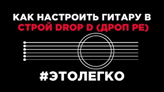 Как настроить гитару в строй Drop D (Дроп Ре)