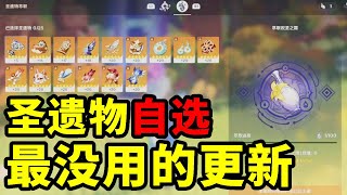 原神聖遺物定向詞條？最沒用的版本更新！【老李的游戏日常】#原神#攻略#genshin#遊戲