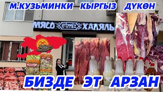 М.КУЗЬМИНКИ   КЫРГЫЗ ДҮКӨН    ЭҢ  АРЗАН  ЭТ  БИЗДЕ  ХАЛАЛ