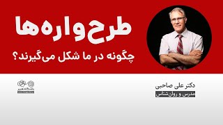 طرح واره‌ها چگونه در روان  ما شکل می‌گیرند