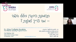 יובש בפה, תסמונת סיוגרן וחלל הפה - ד"ר סילבינה פרידלנדר ברנבוים