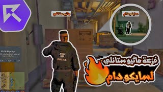 فزعة ماثيو ستانلي لسايكو دام وتحريره من الجانيبو |قراند الحياه الواقعيه GTA5 #ريسبكت