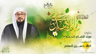 الخطيب الملا حسين المعلم || ذكرى مولد الإمام الحجة (عج)  1445هـ || مأتم الغسرة