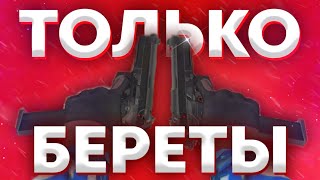 ИГРАЮ ВСЮ КАТКУ ТОЛЬКО С БЕРЕТАМИ[тяжело...)