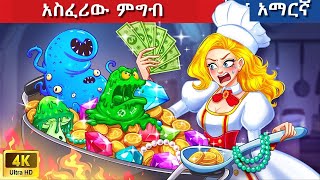 Teret Teret Amharic አስፈሪው ምግብ 😱🍔🐲 Amharic stories