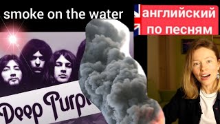 английский по песням | Smoke on the water | Deep Purple