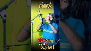 new Gujarati song stetus|| દીલના દર્દની કહાની|| Govind Thakor || voice of Mahisagar