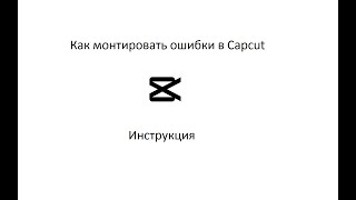 Как монтировать ошибки в Capcut