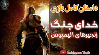 داستان کامل بازی خدای جنگ؛ زنجیرهای الیمپوس | God of War; Chains of Olympus Story