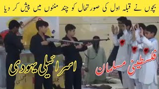 School Kids demo attack on Masjid e Aqsa | Pakistani kids very heart touching act