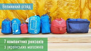 Великий огляд компактних рюкзаків. Quechua, Sea To Summit, Osprey, Fram Equipment