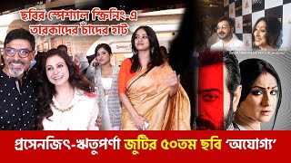 প্রসেনজিৎ ঋতুপর্ণা জুটির ৫০তম ছবি অযোগ্য | Prosenjit Rituparna 50th Film Ajogyo | Special Screening