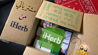 مشترياتي ومفضلاتي من اي هيرب  2021  |  My favorites from iherb