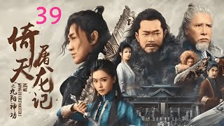 倚天屠龙记 39 _[ENG SUB]  The Heaven Sword and Dragon Saber _ 邓超、安以轩 _ 金庸武侠电视剧_ Chinese Wuxia Drama