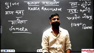 दुखे पेट बतावें माथों || राजवीर सर || rajveer sir springboard academy ||