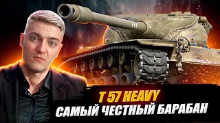 КОРБЕН ПОКАЗАЛ ВСЮ ИМБОВОСТЬ Т57 HEAVY 🔥